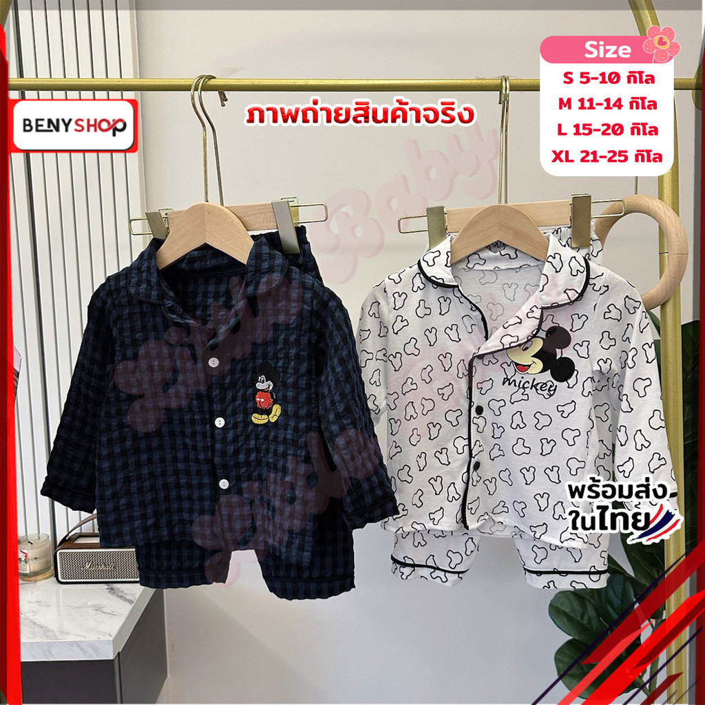 ชุดนอนเด็กลายมิกกี้ แขนยาวขายาว สีขาว และสีกรม น่ารักใส่สบาย น้ำหนัก 5-25 กิโล รหัสMKM
