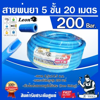 สายพ่นยา 5ชั้น 20เมตร LEON [มีฟรียอย ลดปัญหาสายพันกัน] ทนแรง…
