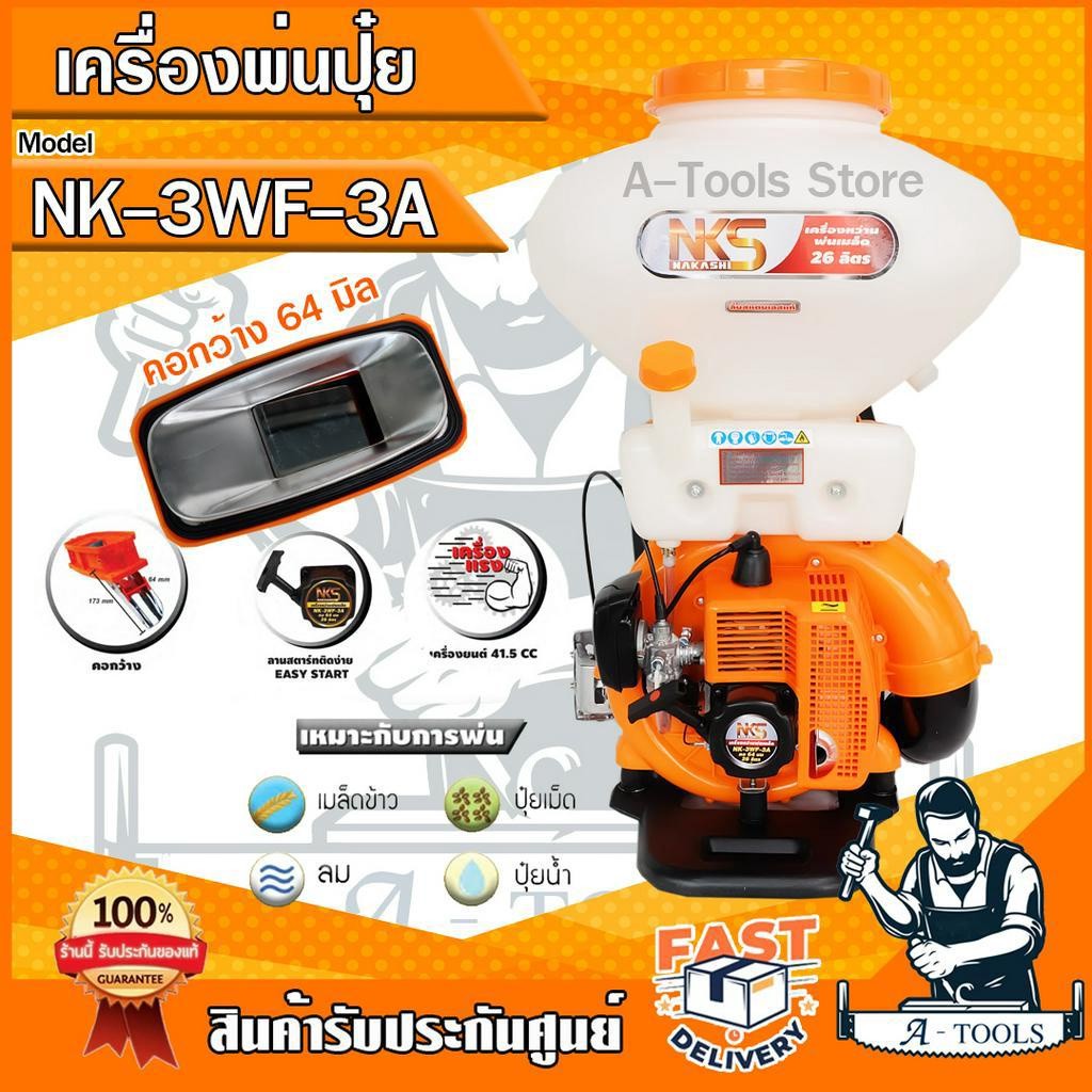 NAKASHI เครื่องพ่นปุ๋ย พ่นเมล็ดข้าว 26ลิตร นากาชิ รุุ่น NK-3WF-3A คอกว้าง64มม. ลิ้นและรางสแตนเเลสแท้ อุปกรณ์ครบชุด
