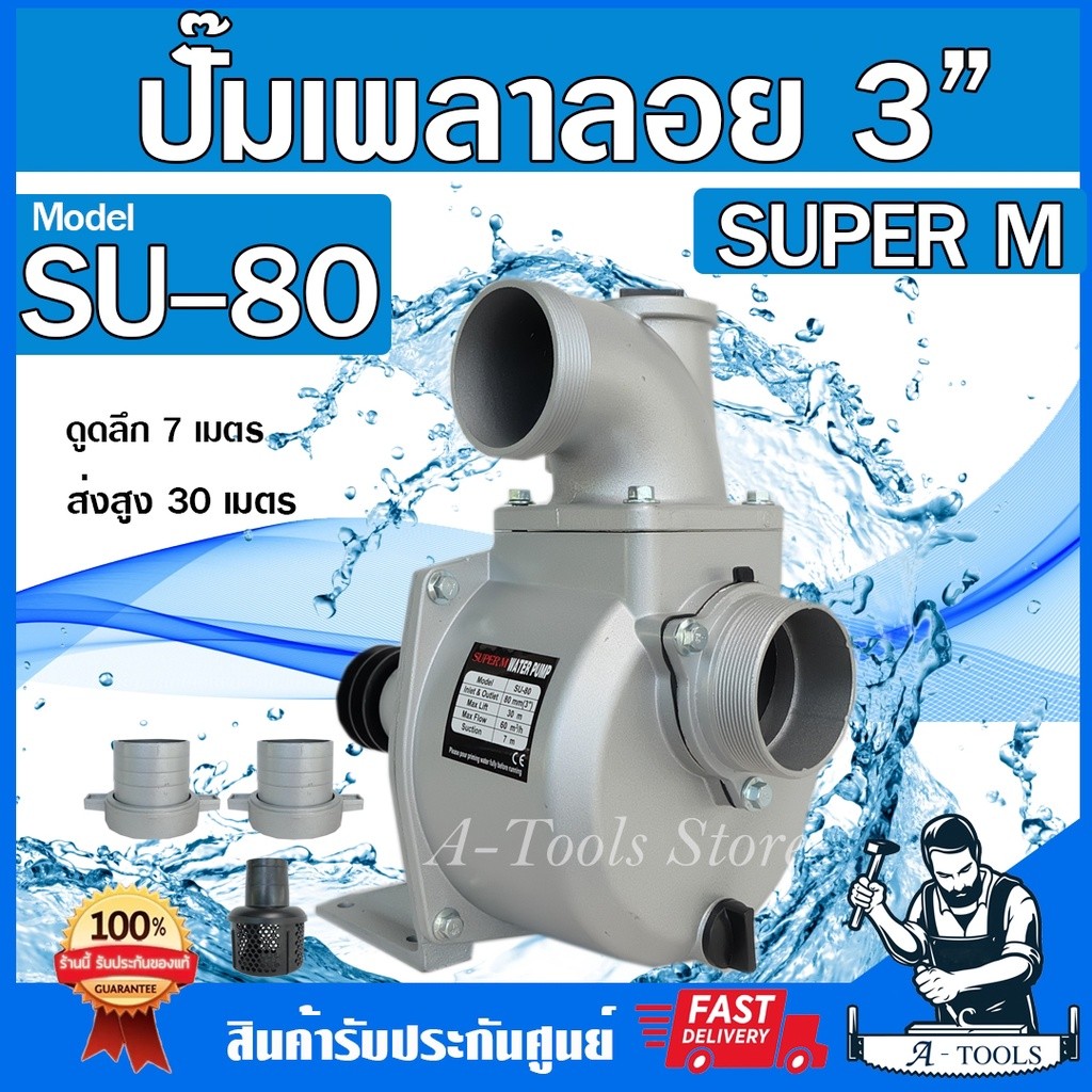 ปั๊มเพลาลอย 3นิ้ว SUPER M รุ่น SU-80 ปั๊มน้ำ เพลาลอย ปั๊มขาว ปั๊มติดรถไถ 3" **ส่งเร็ว ของแท้100%**