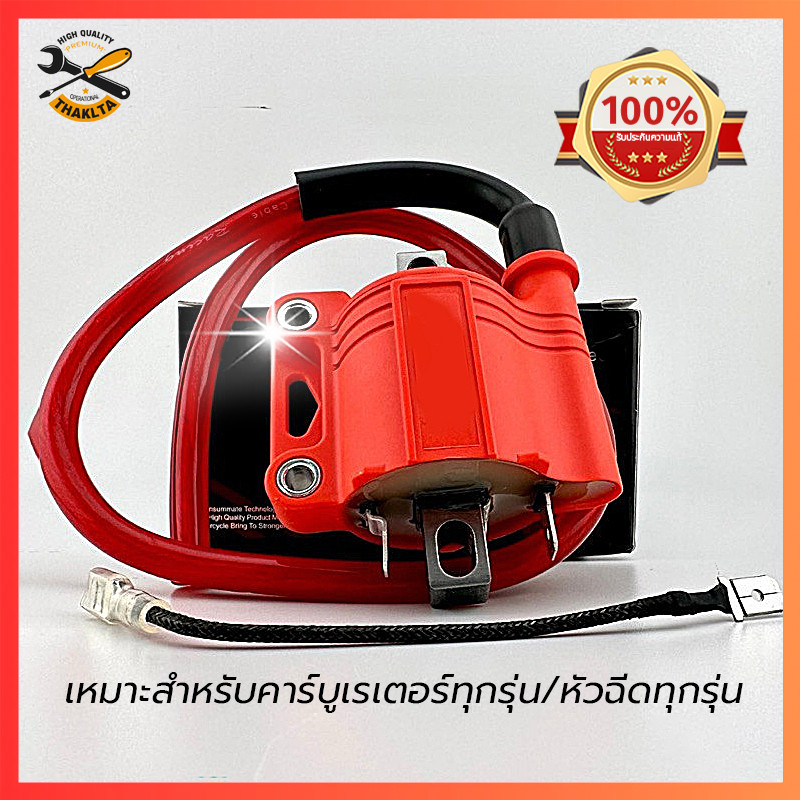 คอยหัวเทียน คอยไฟซิ่งrg คอยไฟซิ่ง คอยไฟแต่งซิ่ง คอยไฟแรง สำหรับรถคาร์บูทุกรุ่น / หัวฉีดทุกรุ่น ทุกยี