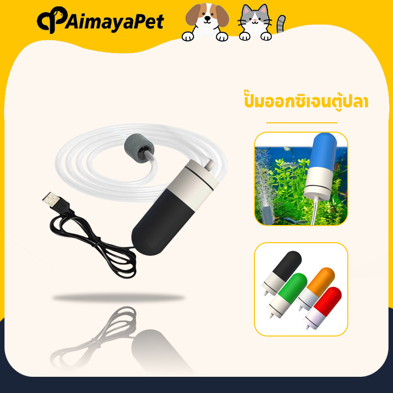 AimayaPet ใหม่ ปั้มอากาศ ปั๊มออกซิเจนตู้ปลา เงียบ หัวชาจต์ USB และตัวกรองสําหรับถังปลา