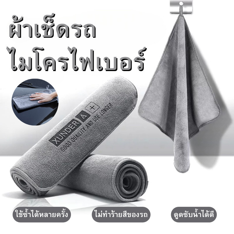 🔥พร้อมส่งในไทย🔥ผ้าไมโครไฟเบอร์ ผ้าเช็ดรถ ผ้าขนหนูหนังนิ่ม หนา นุ่ม ดูดซับได้ดี เช็ดรถ บ้านๆ