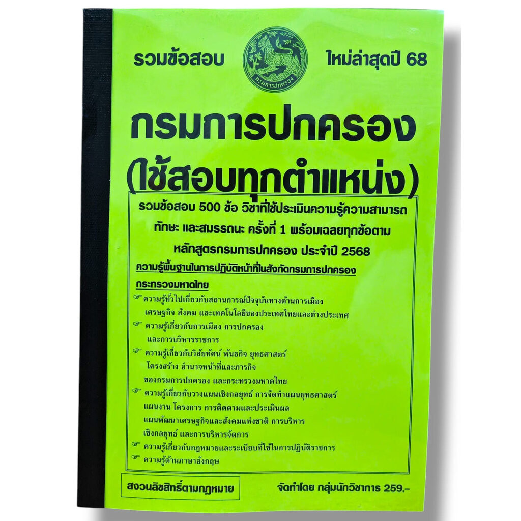 รวมข้อสอบ กรมการปกครอง (ใช้สอบทุกตำแหน่ง) รวมข้อสอบ 500 ข้อ KTS0836 พร้อมเฉลย ปี68 sheetandbook
