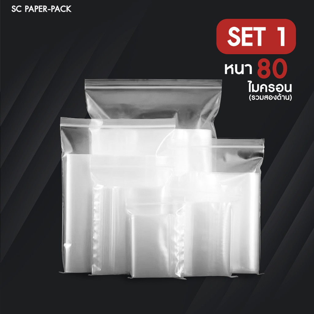 ซองพลาสติกใส ซิปใส ราคาถูก!! (แพ็ค 100) Set 1
