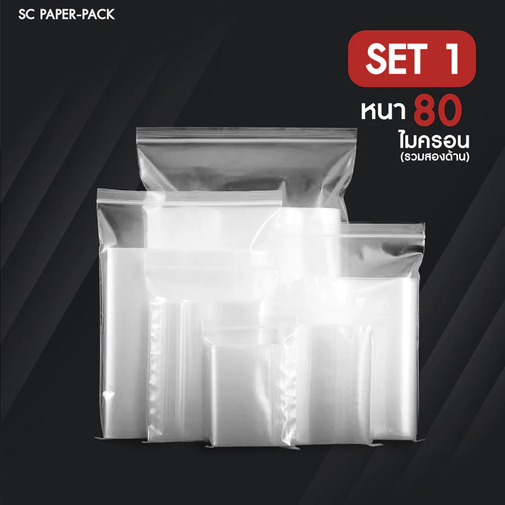 ซองพลาสติกใส ซิปใส ราคาถูก!! (แพ็ค 100) Set 1
