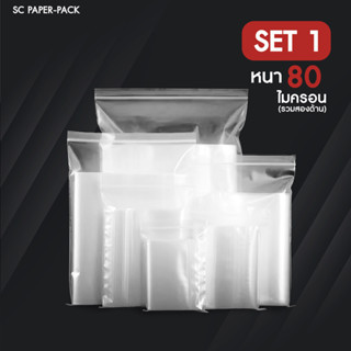 ซองพลาสติกใส ซิปใส ราคาถูก!! (แพ็ค 100) Set 1