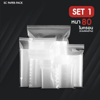 ซองพลาสติกใส ซิปใส ราคาถูก!! (แพ็ค 100) Set 1