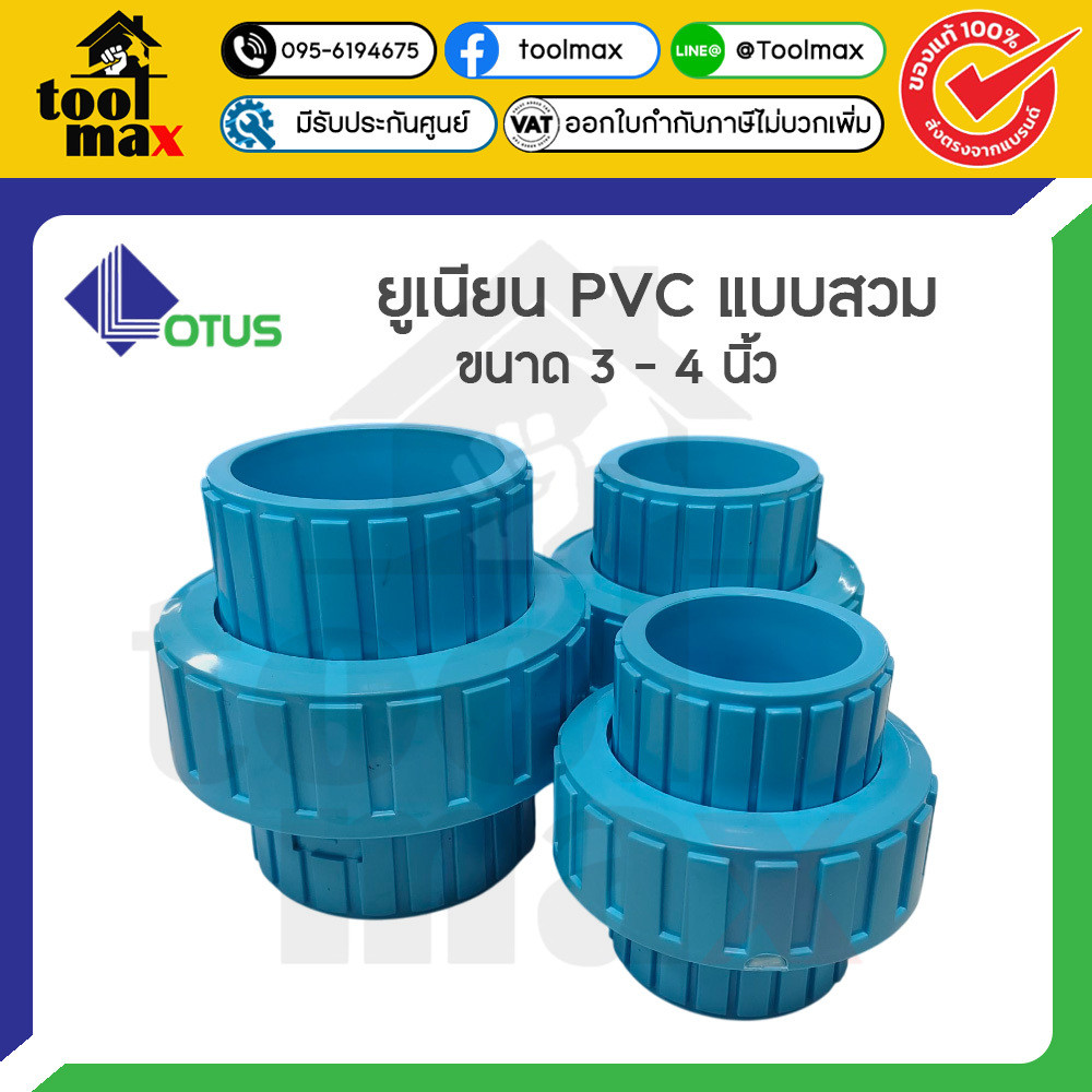 LOTUS ยูเนี่ยน PVC แบบสวม (ขนาด 3 - 4 นิ้ว)