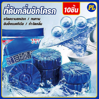 แพ็ค 10 ก้อน ก้อนฟ้า ก้อนฟ้าใส่ชักโครก ก้อนดับกลิ่นชักโครก ก้อนใส่ห้องน้ำ ก้อนฟ้าใส่ชักโครก