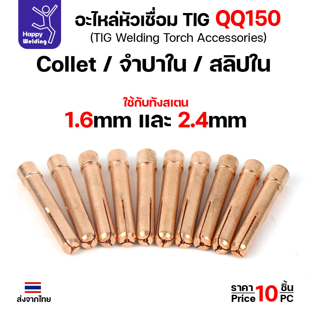 ราคาส่ง จำปาใน Collet สำหรับ ด้ามเชื่อม QQ150 TIG150 ของใหม่คุณภาพดี ใช้ได้นาน มีของพร้อมส่งทันที – โปรปัง