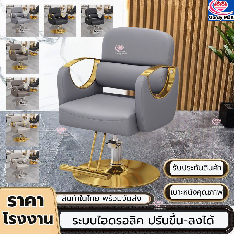 ราคาโรงงาน เก้าอี้ทำผม เก้าอี้ร้านเสริมสวย เก้าอี้ซาลอน ไฮโดรลิคปรับสูง-ต่ำได้