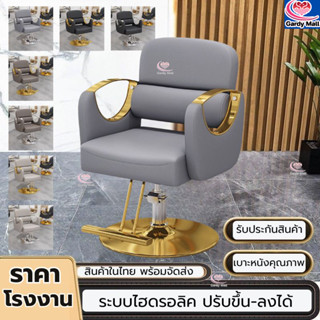 ราคาโรงงาน เก้าอี้ทำผม เก้าอี้ร้านเสริมสวย เก้าอี้ซาลอน ไฮโด…