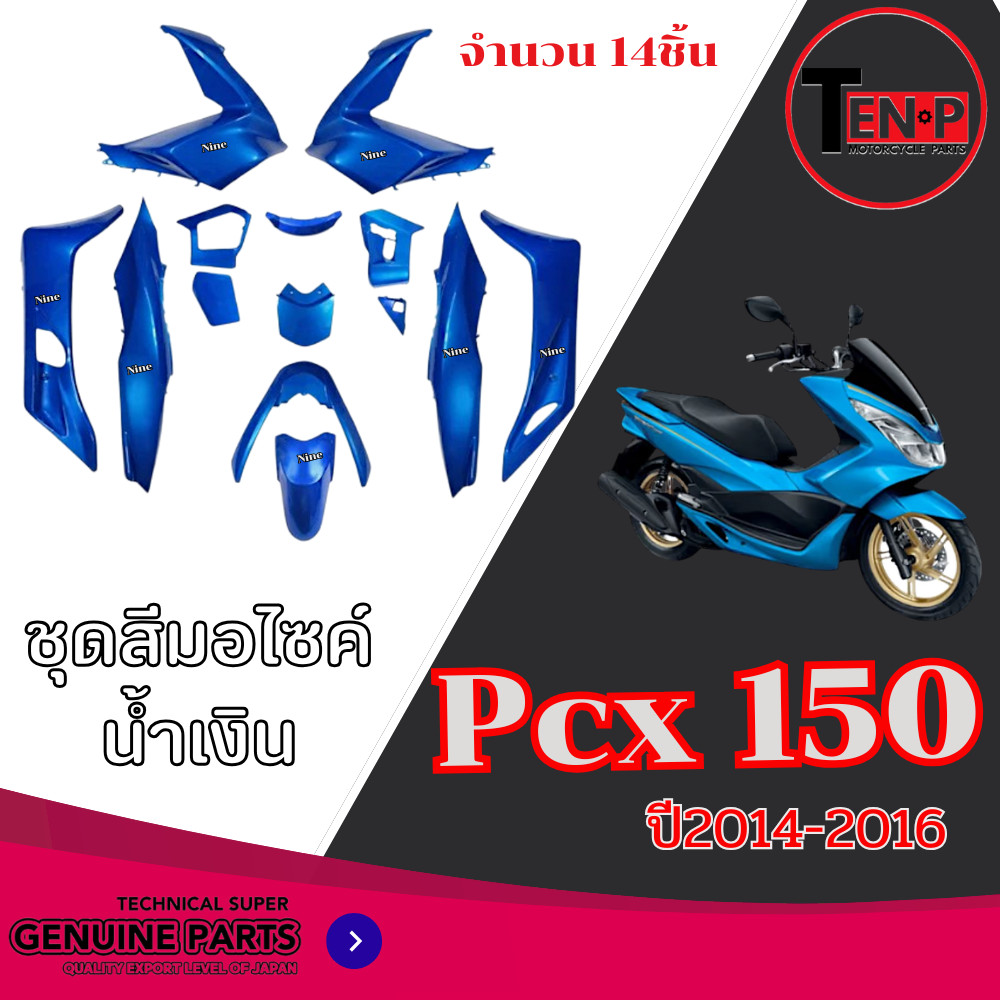 ชุดสีPCX 150 สำหรับ ปี2014-2016 จำนวน 14ชิ้น ชุดแฟริ่ง Honda pcx 150 ( 1 ชุด ) เปลือกมอไซค์ พร้อมส่ง