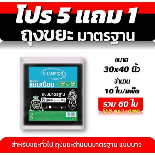 ถุงขยะ 5แถม1(ได้6แพ็ค) ถุงขยะแชมเปี้ยน Champion Bags แบบมาตรฐาน ไม่มีกลิ่นฉุุน เนื้อเหนียว 5 ขนาด