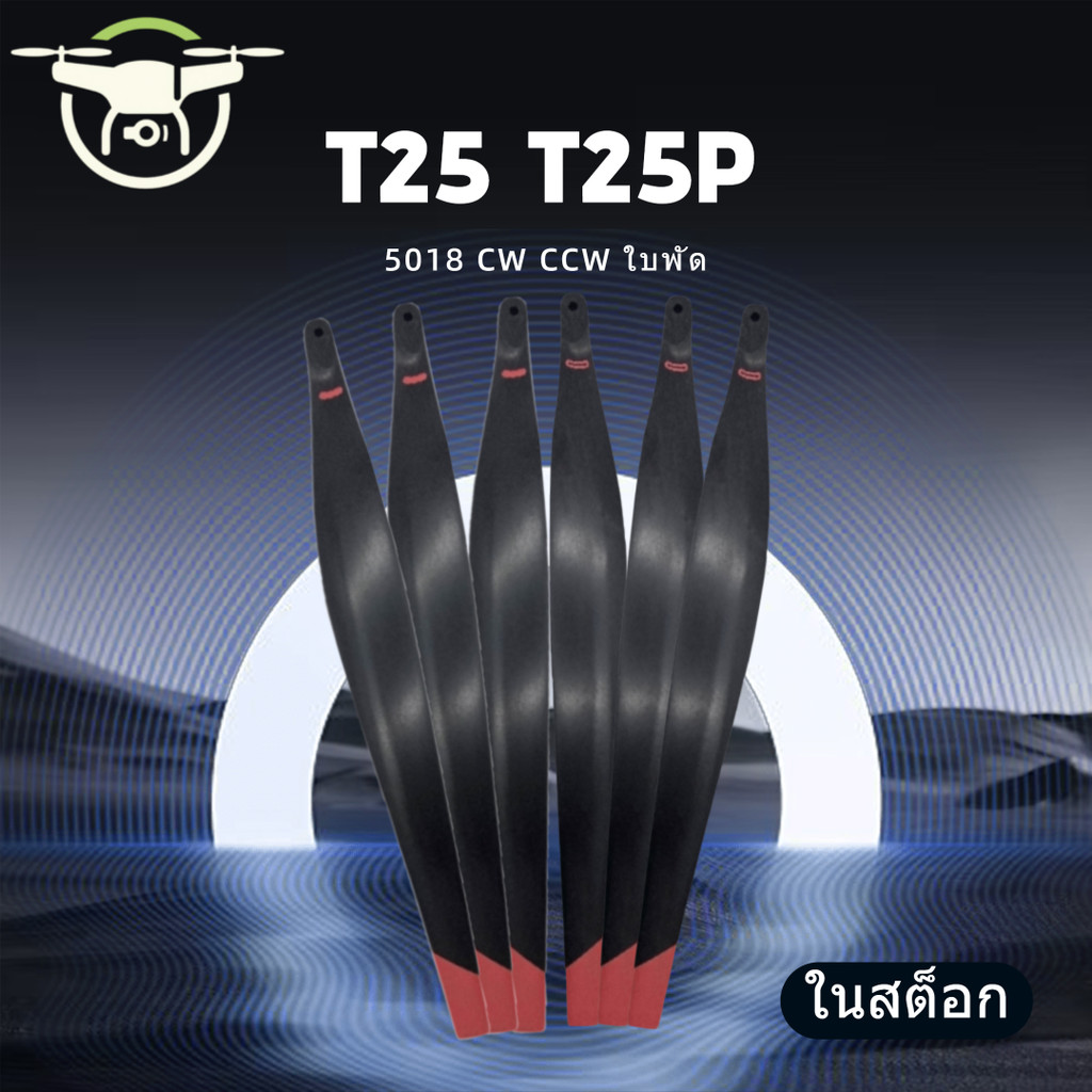 R5018 ใบพัดปรับให้เข้ากับ DJI T25/T25P Pulp Wing คาร์บอนไฟเบอร์ + วัสดุไนลอน