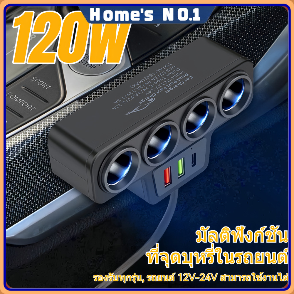 หัวชาร์จรถยนต์ 120W 12-24โวลต์Car fast charging ที่ชาร์จในรถ usb ในรถยนต์ ชาร์จในรถยนต์ แบบ 2 USB 4 ช่องเสียบ กำลังไฟส