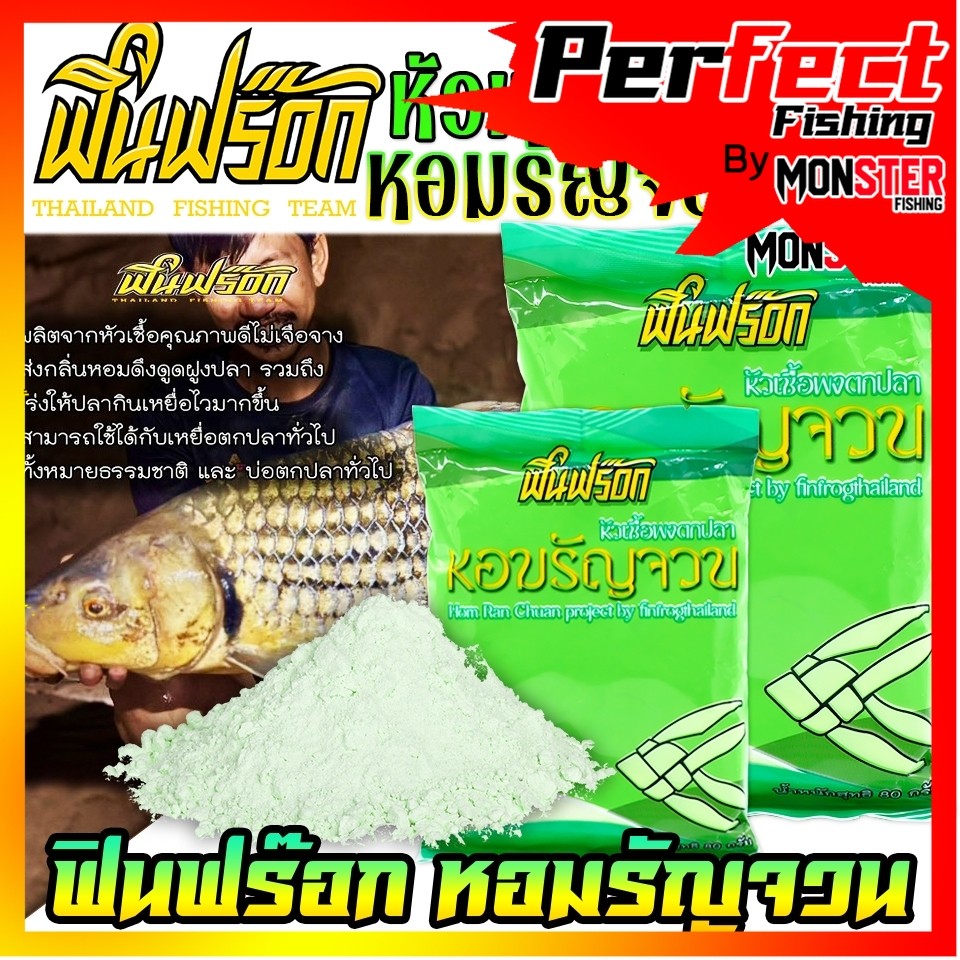เหยื่อตกปลา หัวเชื้อผงตกปลา ฟินฟร๊อกหอมรัญจวน by FIN FROG