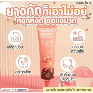 เจลแก้ปวดเหงือก ฟันขึ้น แผลในปาก ร้อนใน Master Rabbit Teething Gel