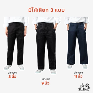 กางเกง K7 สำหรับนักศึกษา เด็กช่าง เทคนิค ขา 8 นิ้ว, 9 นิ้ว, 11 นิ้ว สีดำ-กรม เนื้อผ้าหนา ทรงสวยยอดฮิต