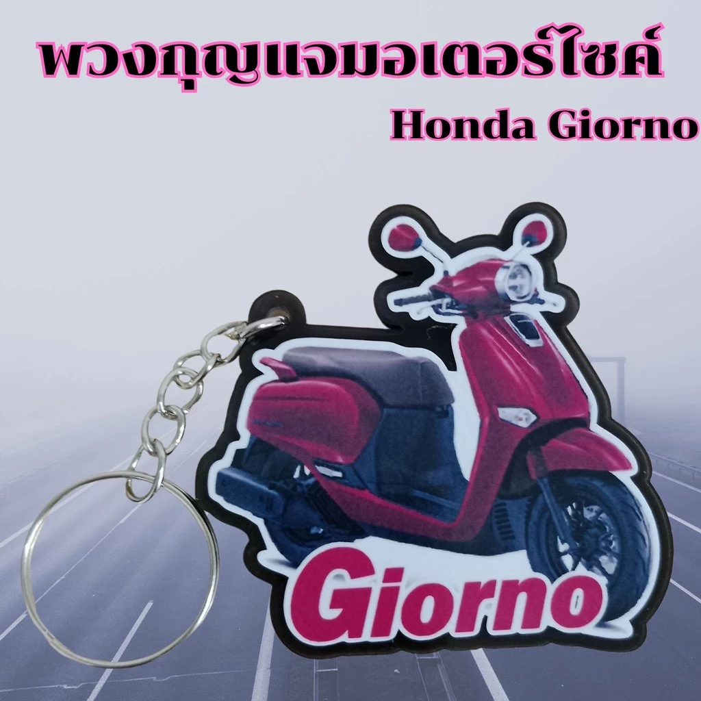 พวงกุญแจมอเตอร์ไซค์ Honda Giorno อะไหล่แต่ง thumbnail 8