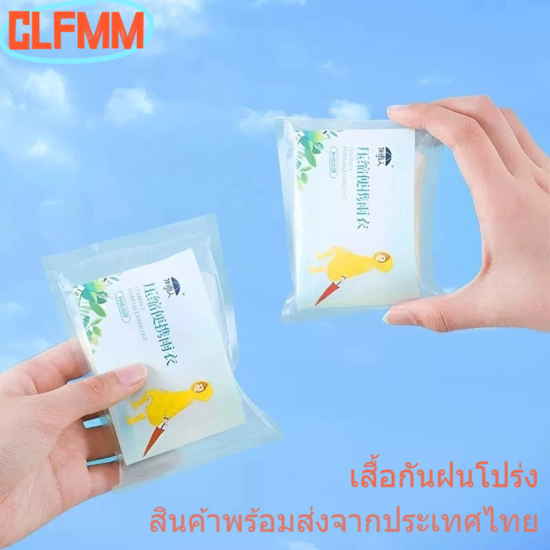 เสื้อกันฝนใส เสื้อกันฝนสำหรับผู้ใหญ่ เสื้อกันฝนแบบใช้ครั้งเดียว เหมาะสำหรับการเดินทาง พกพ G2605