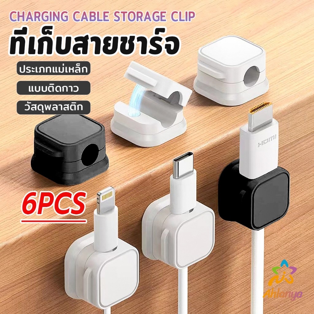 AY ที่เก็บสายชาร์จ ประเภทแม่เหล็ก สายไฟ อุปกรณ์จัดระเบียบสาย USB 6ชิ้น/แพ็ค ดำหรือขาว cable storage clip