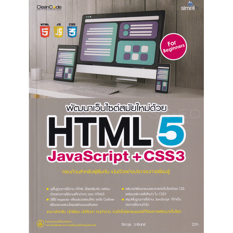 Bundanjai (หนังสือ) พัฒนาเว็บไซต์สมัยใหม่ด้วย HTML5 JavaScript + CSS3 ฉบับสมบูรณ์