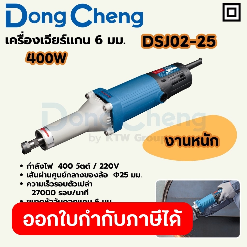 DONG CHENG DSJ02-25 เครื่องเจียร์แกน 6 มม. กำลัง 400W รอบ 27000RPM สำหรับงานหนัก (ดองเช็ง)