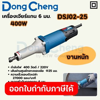 DONG CHENG DSJ02-25 เครื่องเจียร์แกน 6 มม. กำลัง 400W รอบ 27…