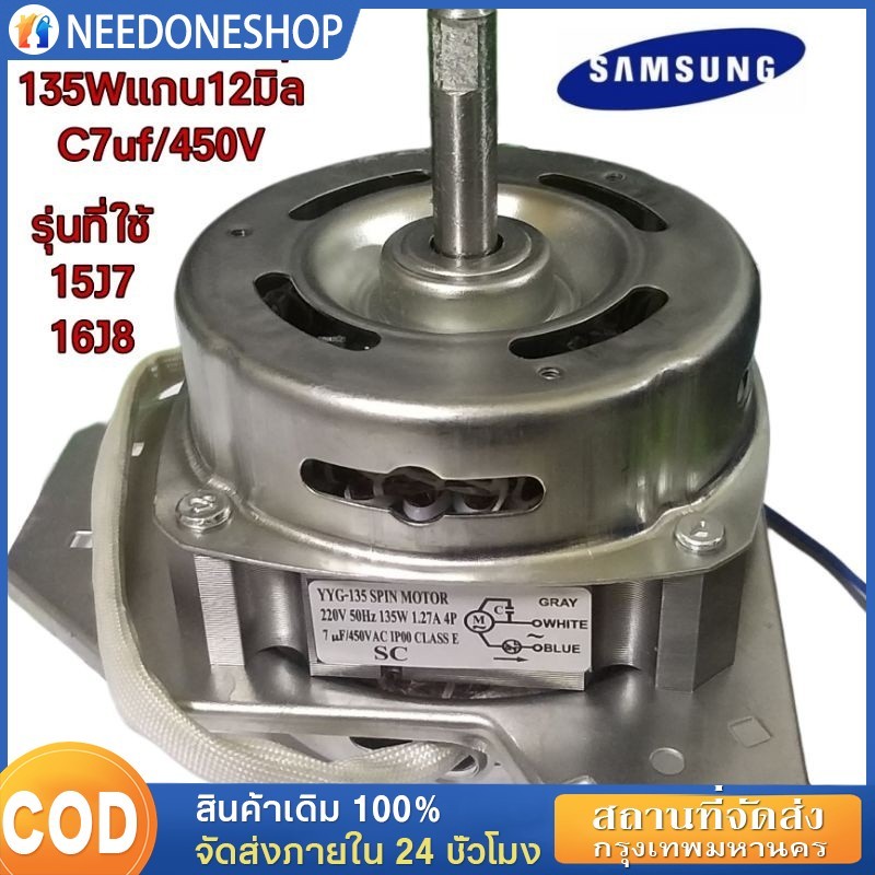 [รับประกัน 1 ปี] COD มอเตอร์ถังปั่นแห้งเครื่องซักผ้าซัมซุง2ถังฝาบน 135วัตต์ แกน12มิล 135w 12mm เฟรมดำ ทองแดงแท้