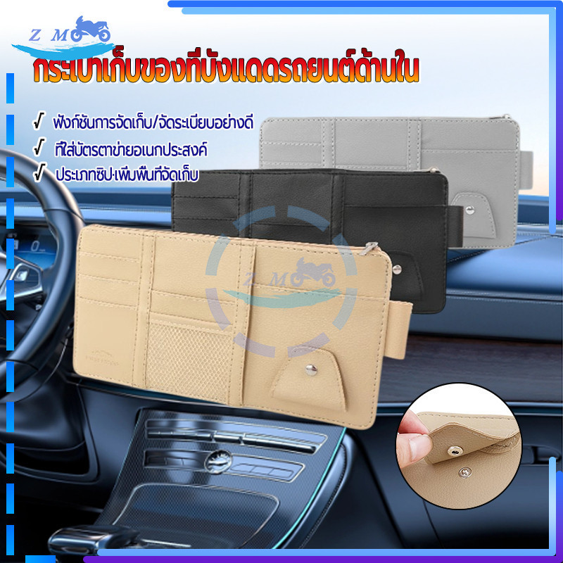 กระเป๋าเก็บของช่องบังแดดในรถ ที่เก็บของในรถ ช่องเสียบบัตร ทนทาน ทำความสะอาดง่าย อายุการใช้งานยาวนาน 1 ชิ้น