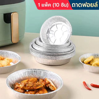 10PCS กลมกลมๆ ถาดฟอยล์ ภาชนะบรรจุอาหารฟอยล์ แบบพกพาได้ ไม่ติดกระทะ กล่องฟอยล์อลูมิเนีย