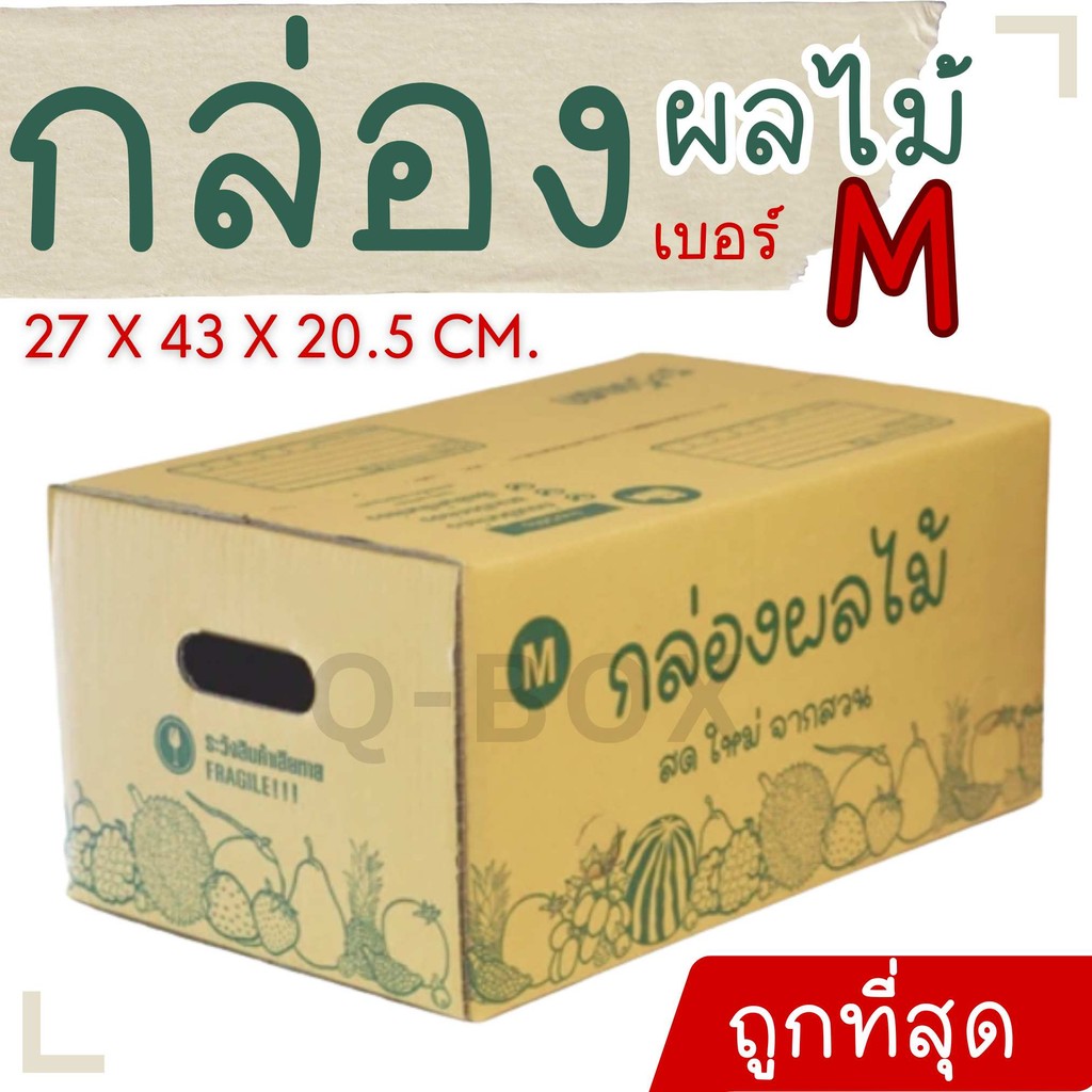 👿B7-BOX👿
กล่องบรรจุผลไม้ M แพ็คละ 10 ใบ ส่งด่วน 1-2 วัน ทั่วประเทศ