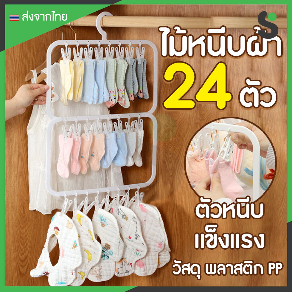 💥ส่งจากไทย💥 ที่หนีบผ้า  ไม้หนีบผ้าพลาสติก 24 ตัว แข็งแรง ทนทาน ช่วยประหยัดพื้นที่ตากผ้า