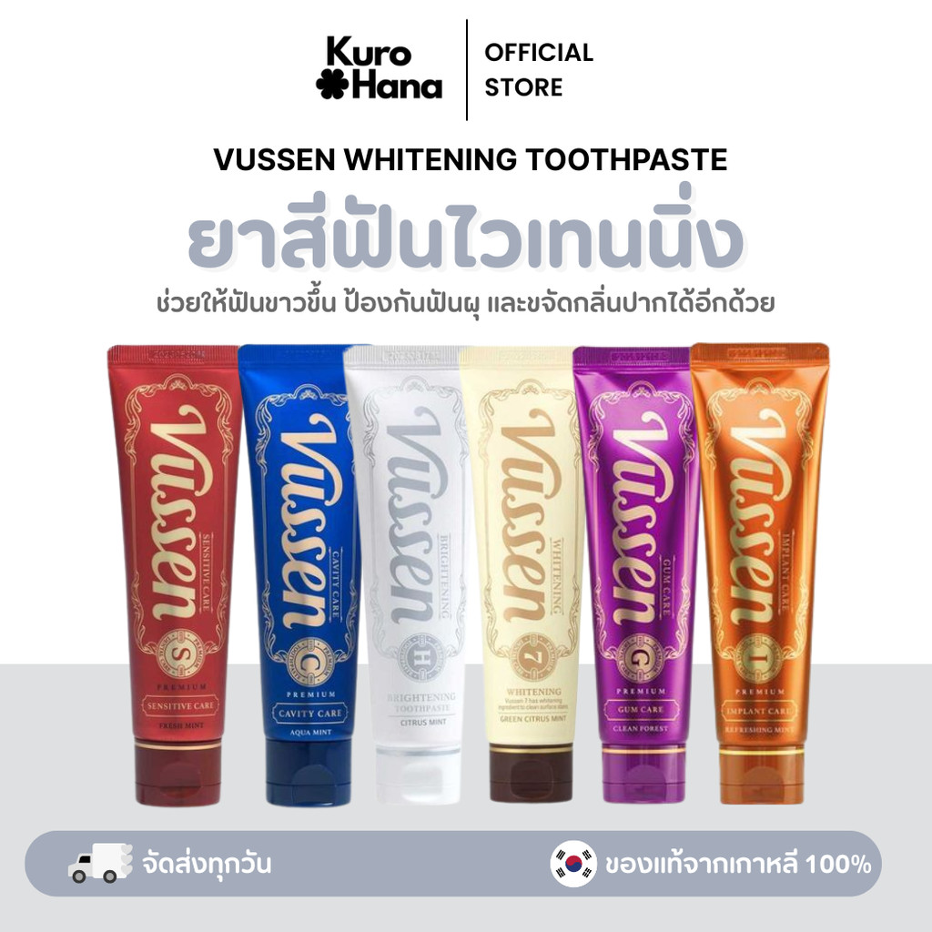 [ของแท้ | พร้อมส่ง] VUSSEN WHITENING TOOTHPASTE