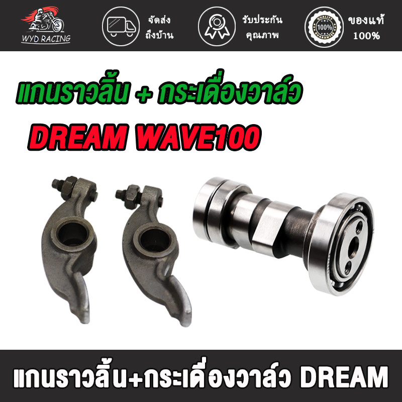 แกนราวลิ้น+กระเดื่องวาล์ว สำหรับ เวฟ100/100s,ดรีม,เวฟ110 แกนราวลิ้น wave110 กระเดื่องวาล์ว wave100,dream