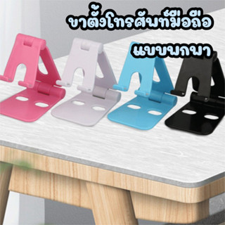 ขาตั้งโทรศัพท์มือถือแบบพกพา ที่วางโทรศัพท์ แท่นวางโทรศัพท์ ข…