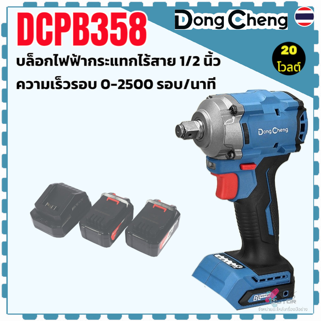 แท้) บล็อกไฟฟ้ากระแทกไร้สาย 1/2 นิ้ว รุ่น DCPB358 , 358 DONGCHENG 20 โวลต์ (TYPE EM) แรงบิด 358 นิวต