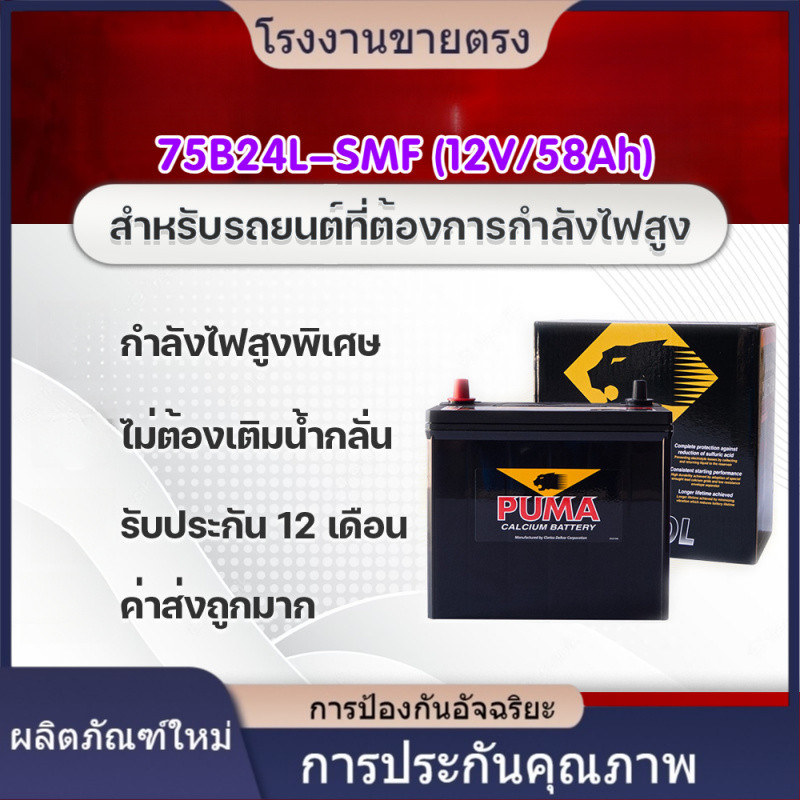 ★คุณภาพสูง 75B24L-SMF (12V/58Ah) รถเก๋ง แอคคอร์ด, ซีวิค, มาสด้า2, วีออส, อัลติส, ยาริส โรงงานขายตรง