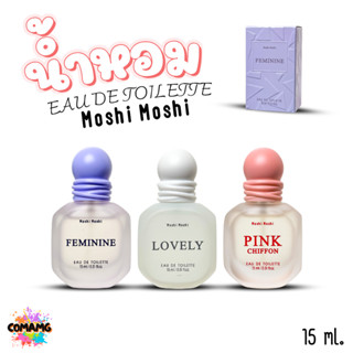 น้ำหอมโมชิโมชิ Moshi กลิ่นหอมหวาน สำหรับผู้หญิง ขนาด 15 มล. …