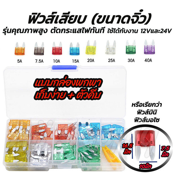 ฟิวส์เสียบ ขนาดจิ๋ว ขายาว #เลือกขนาด 5, 7.5, 10, 15, 20, 25, 30 แอมป์ ฟิวส์ ฟิวส์รถยนต์ ฟิวส์มอไซ ฟิวส์มอเตอร์ไซค์
