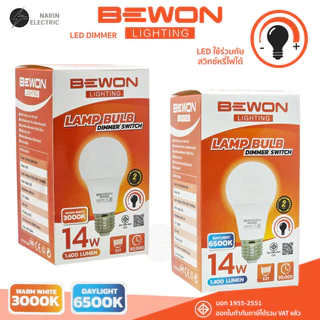 BEWON หลอด LED หรี่แสง Bulb 14W รุ่น DIMMER SWITCH ใช้ร่วมกับสวิทช์หรี่ไฟได้ทุกยี่ห้อ