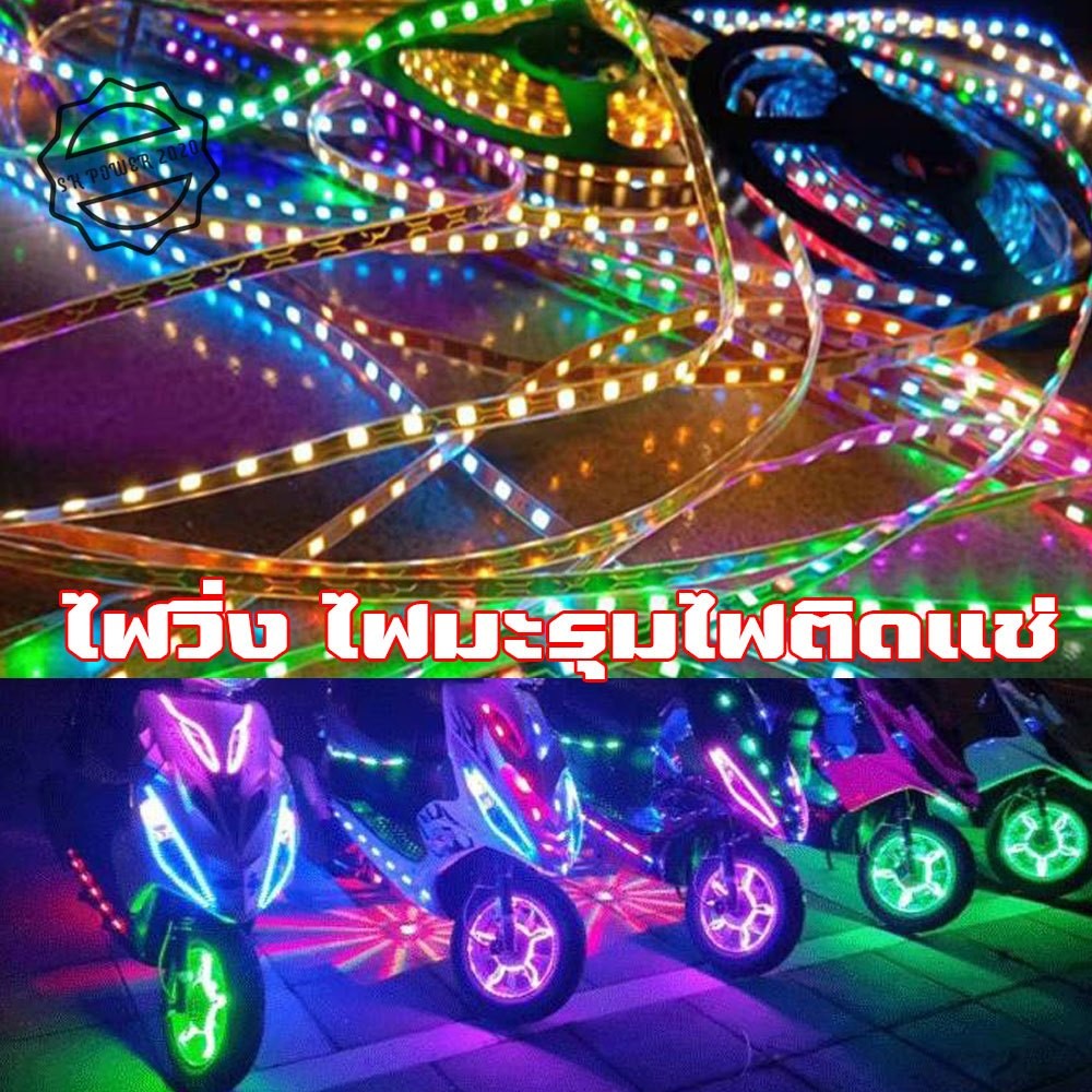 ไฟวิ่ง ไฟมะรุมไฟติดแช่ 12v 90 ชม ตัดต่อได้ สว่าง แสงไม่ฟุ้ง สวยงามled ไฟรถยนต์ มอเตอร์ไชค์ ประดับตกแต่งได้เลย(XX65)