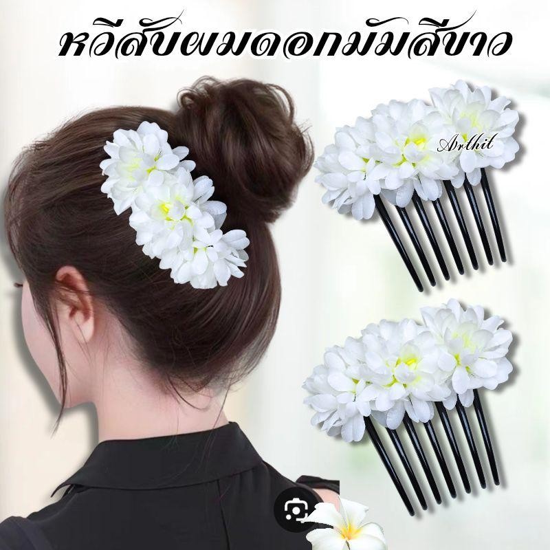 หวีสับดอกมัม หวีดอกไม้ ดอกไม้ประดับผม นางรำ พร้อมส่ง