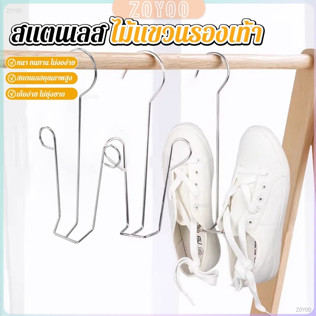 ZoYoo 1 ชิ้น สแตนเลส ไม้แขวนรองเท้า  ที่ตากรองเท้า  สินค้าพร้อมส่งในไทย Shoe drying rack