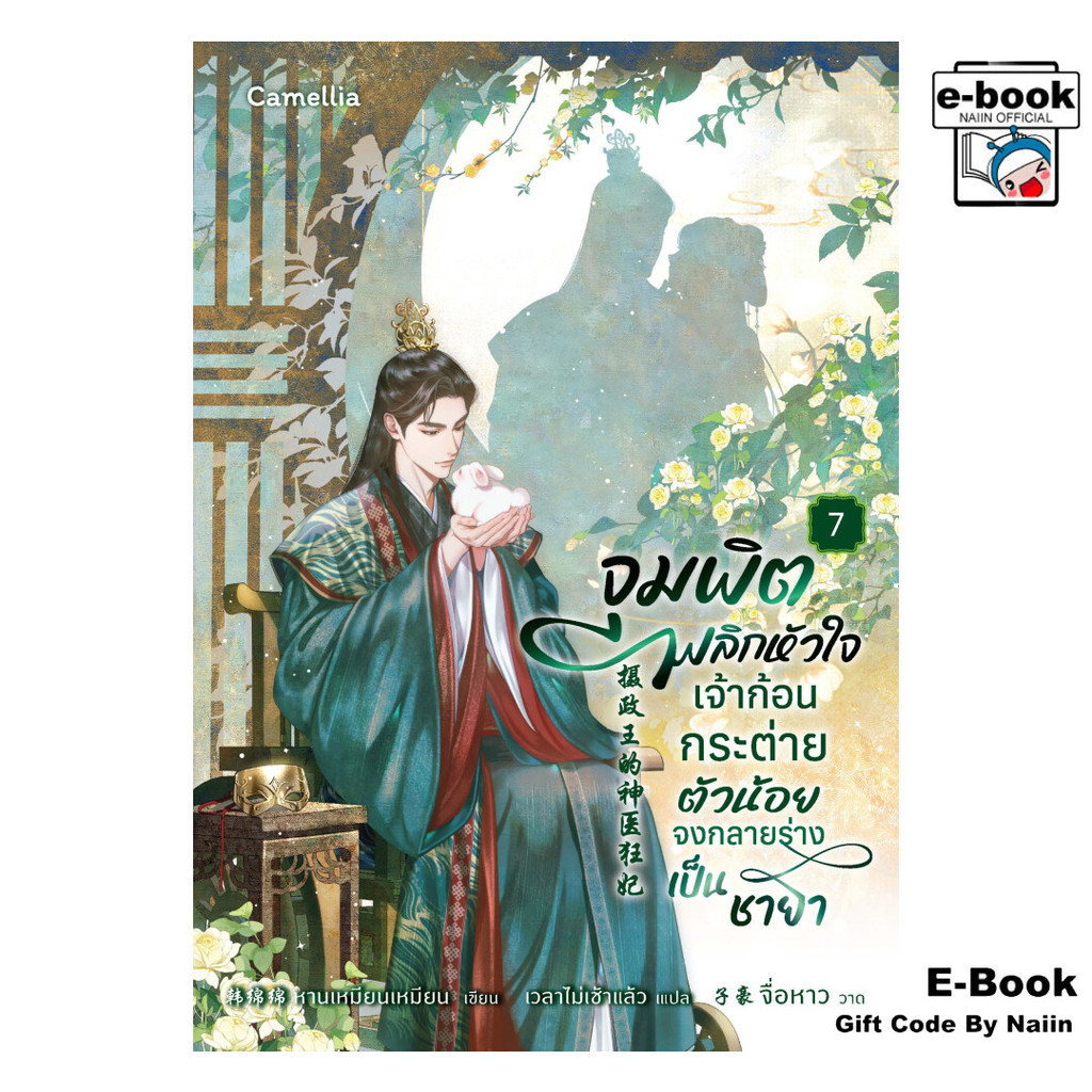 [E-Book Digital code] จุมพิตพลิกหัวใจ เจ้าก้อนกระต่ายตัวน้อยจงกลายร่างเป็นชายา เล่ม 7