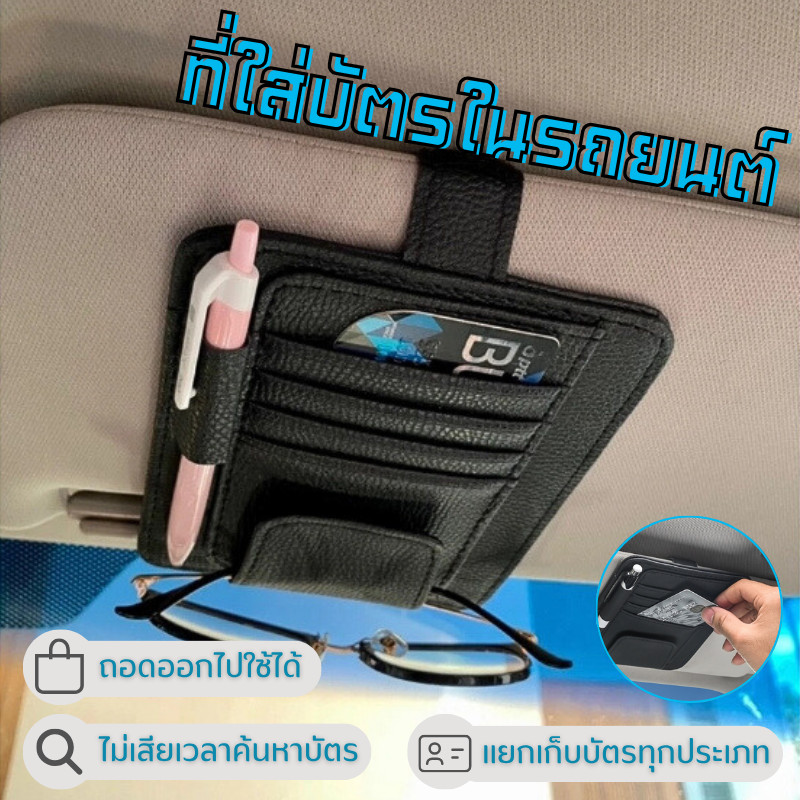 ร้านคนไทย!Car Sun Visor Organizer การ์ดสําหรับรถยนต์PB กระเป๋าหนังมีซิปสําหรับการ์ดใบอนุญาตขับรถปากก