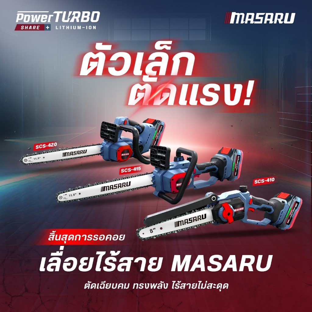 MASARU Powerturbo เลื่อยโซ่ไร้สาย ขนาด 8นิ้ว / 11.5นิ้ว รุ่น SCS-405 / SCS-410 / SCS-415 / SCS-420