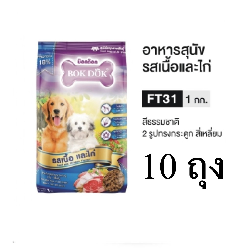 10 ถุง อาหารเม็ด BOKDOK FT31 รสเนื้อและไก่ สำหรับสุนัขโต 1kg